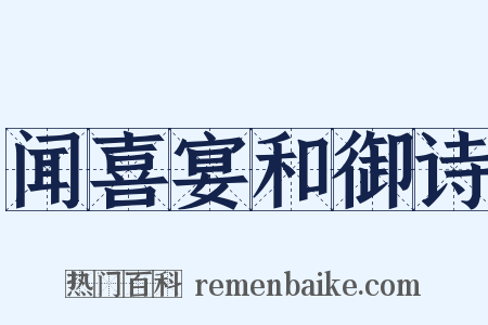 闻喜宴和御诗是什么意思的图片